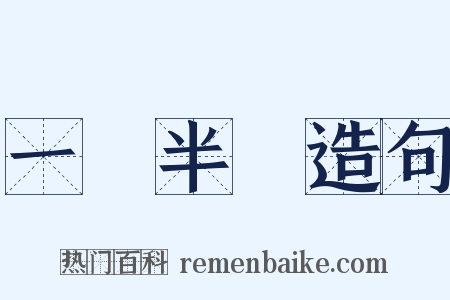 一階半級造句是什么意思的图片